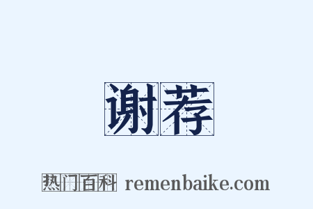 谢荐是什么意思的图片